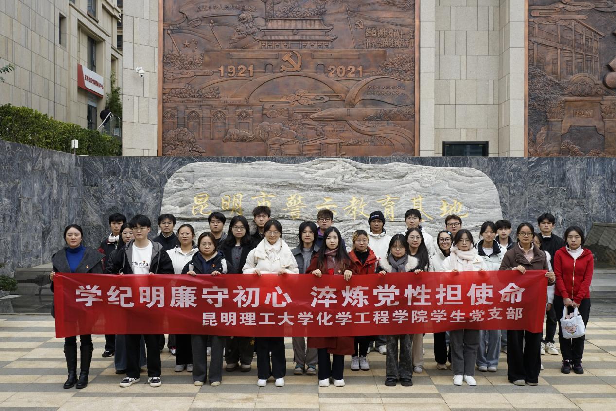 化学工程学院学生党支部赴昆明市警示教育基地开展廉政教育