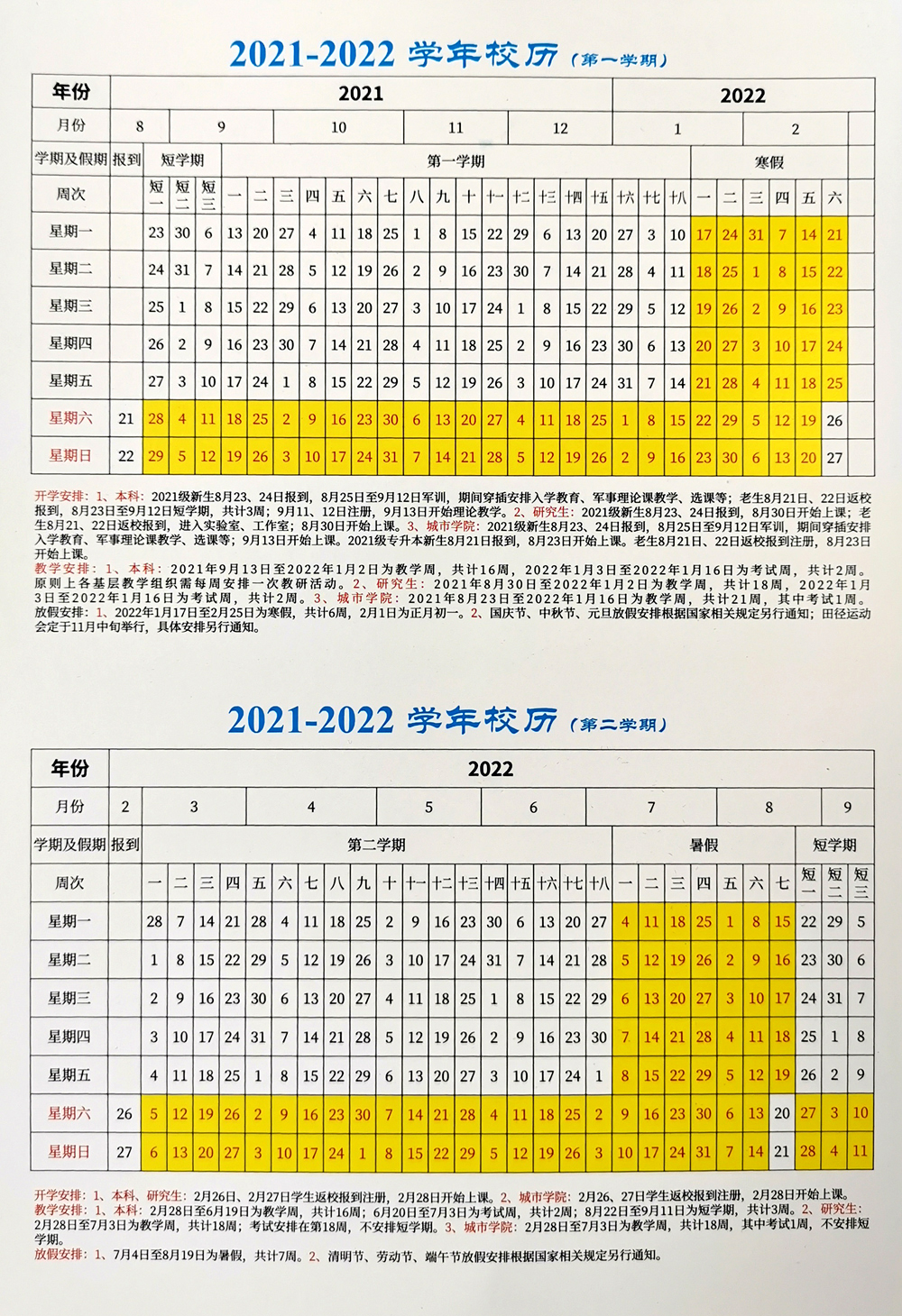 昆明理工大学2021-2022学年校历