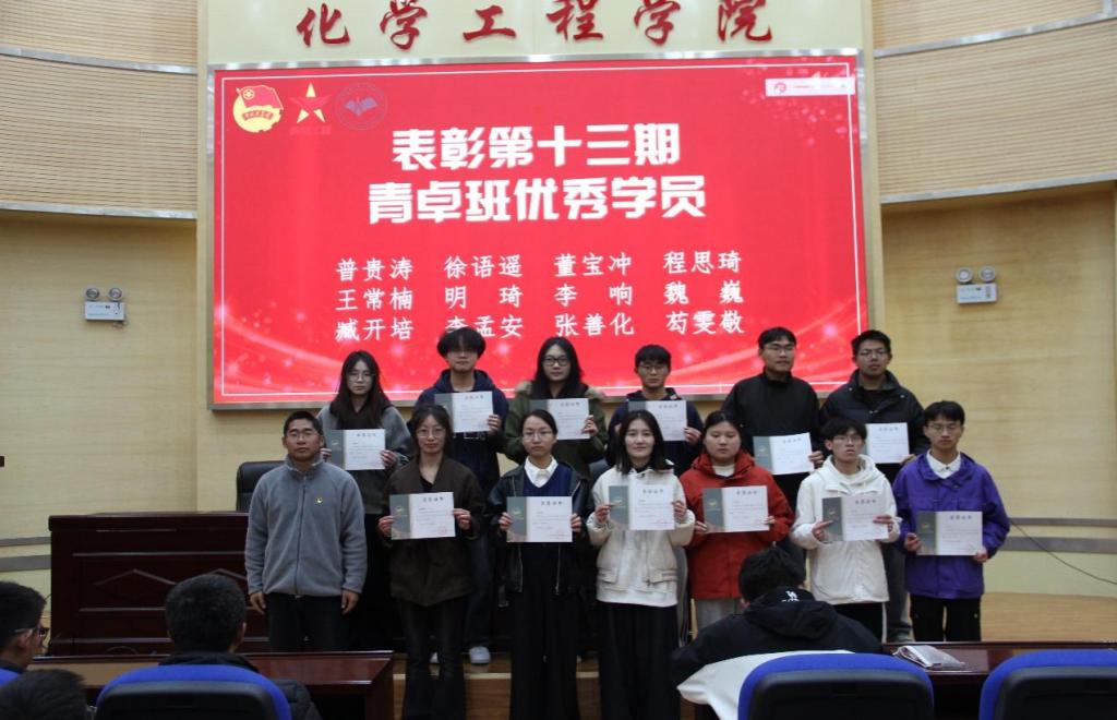 化学工程学院团委举办青年马克思主义者培养工程“青卓班”第十四期开班暨十三期结业仪式