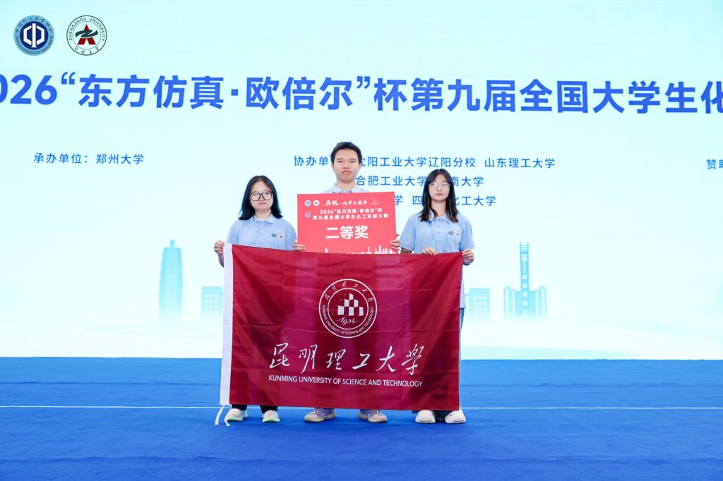 喜讯!昆工化工学子在第九届全国大学生化工实验大赛全国总决赛中荣获二等奖