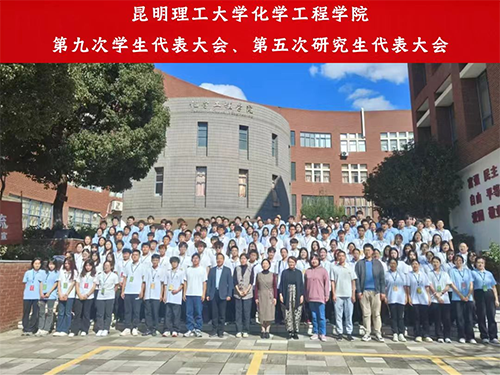 化学工程学院召开第九次学生代表大会、第五次研究生代表大会