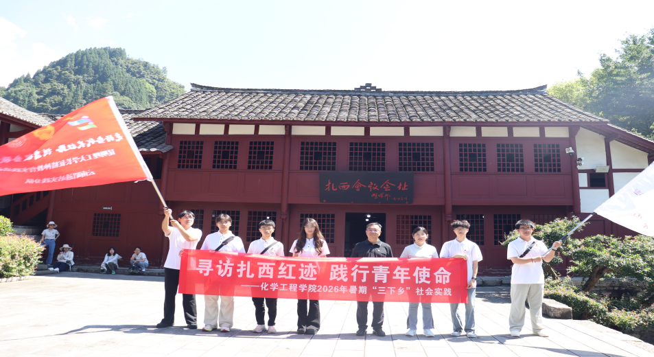化学工程学院传承红色基因实践团赴威信县“扎西会议旧址”开展红色实践学习