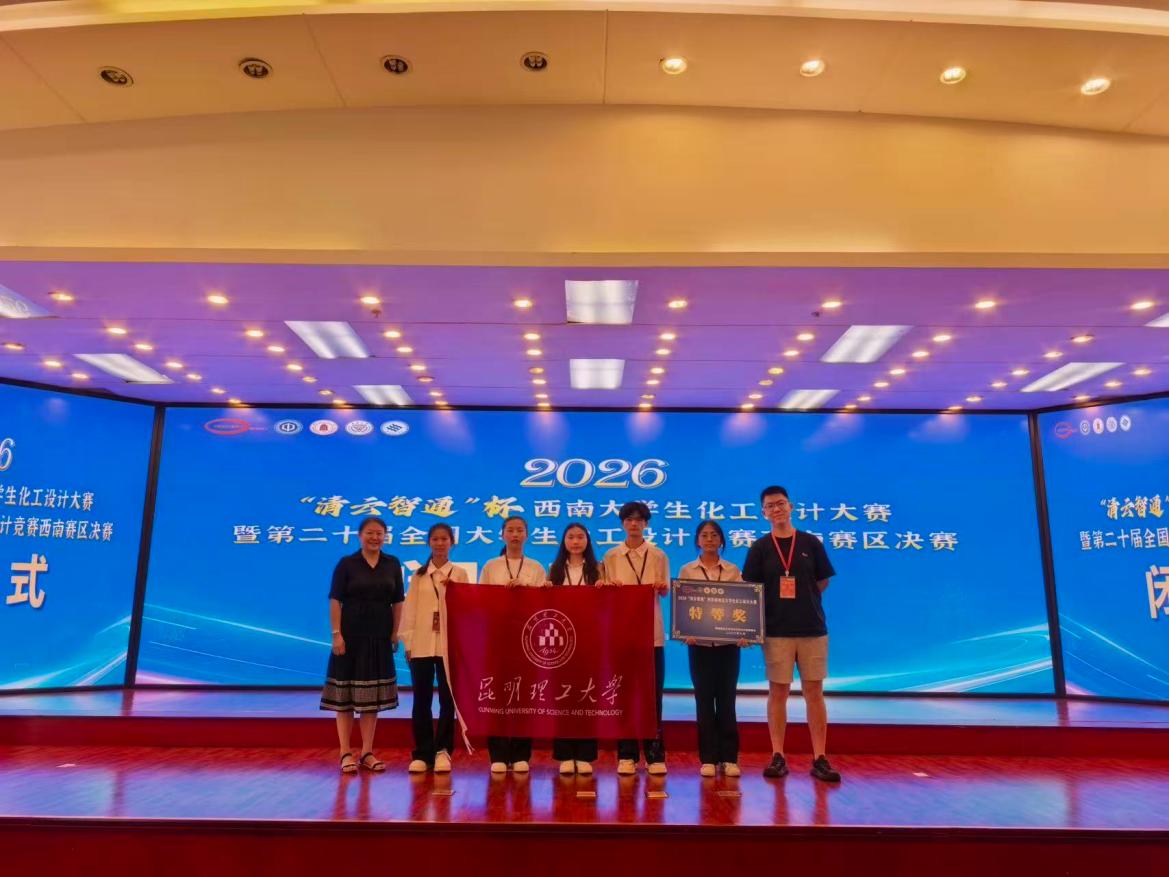 昆明理工大学化学工程学院“四化一控”团队在第二十届全国大学生化工设计竞赛中荣获全国二等奖